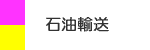 石油輸送