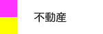 不動産部