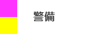 警備部