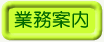 業務案内